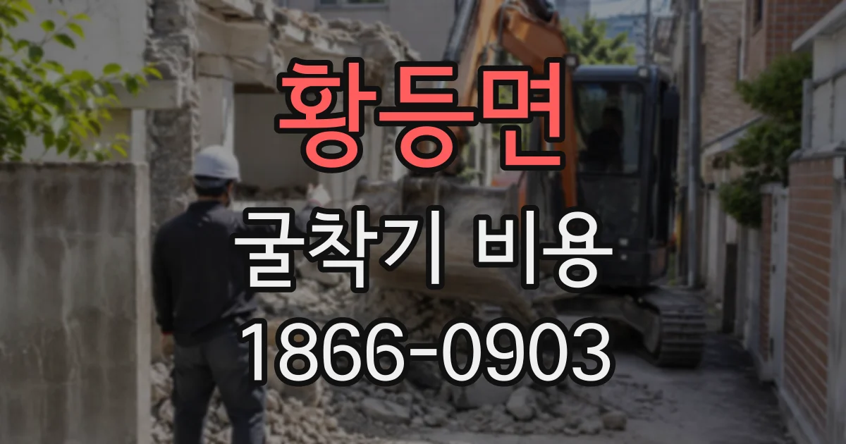 황등면 굴착기비용 작업 목적별 굴착기 종류와 견적 확인 항목