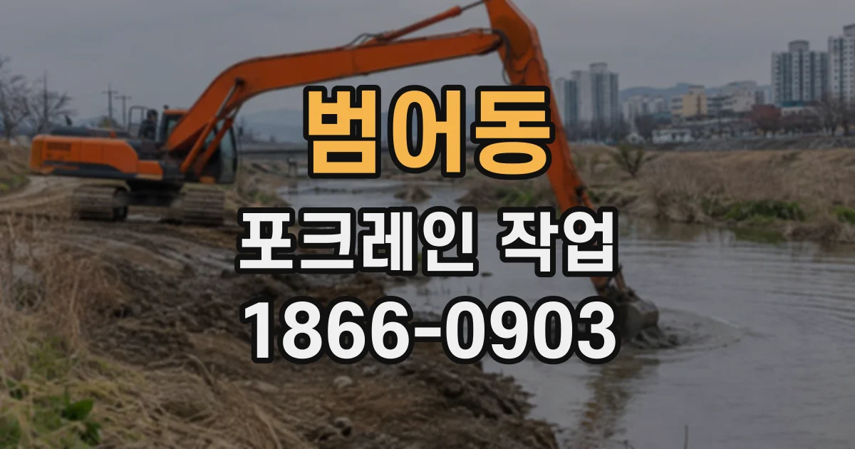 범어동 포크레인작업