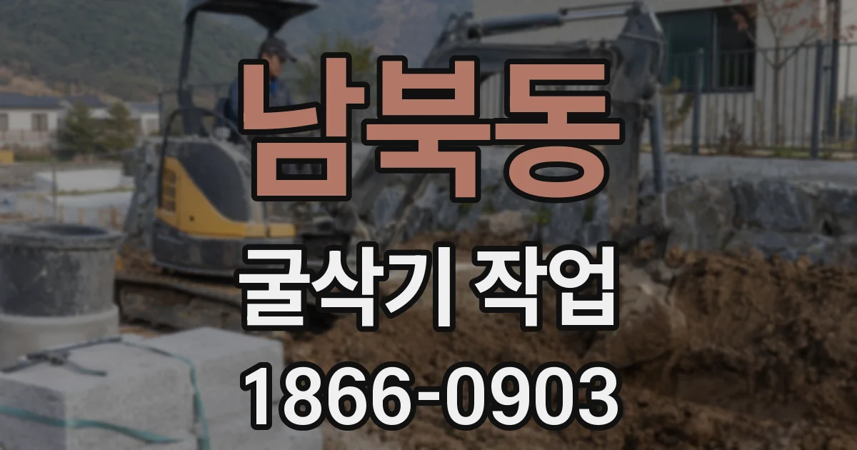 남북동 굴삭기 작업