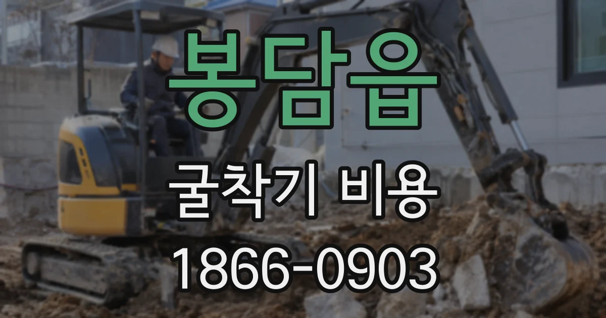 봉담읍 굴착기 비용