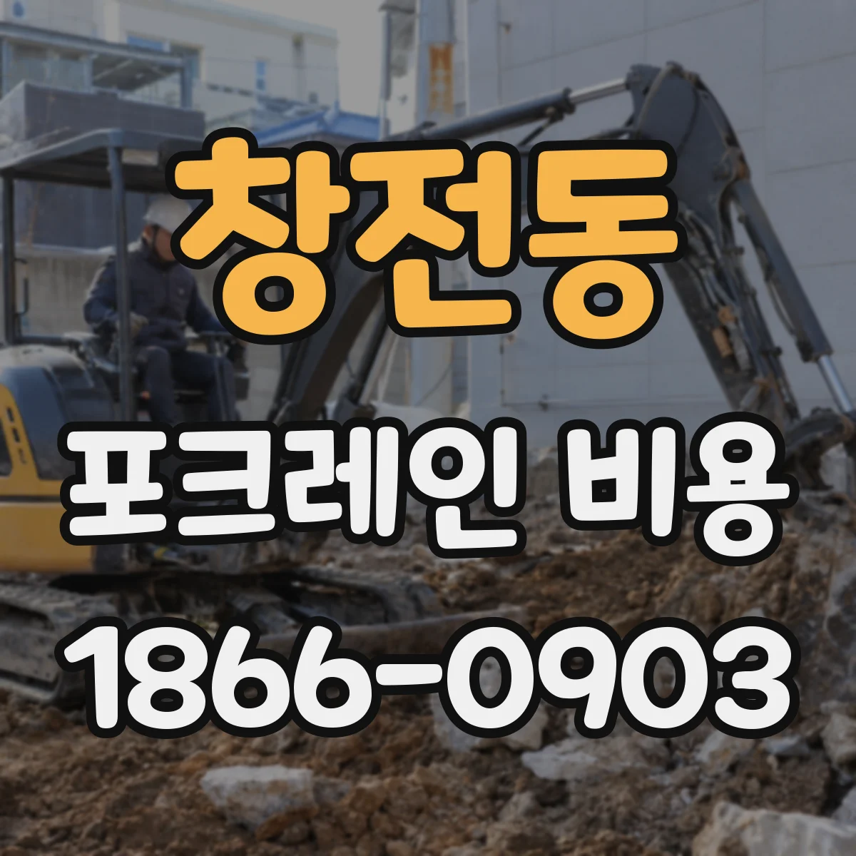 창전동 포크레인 비용