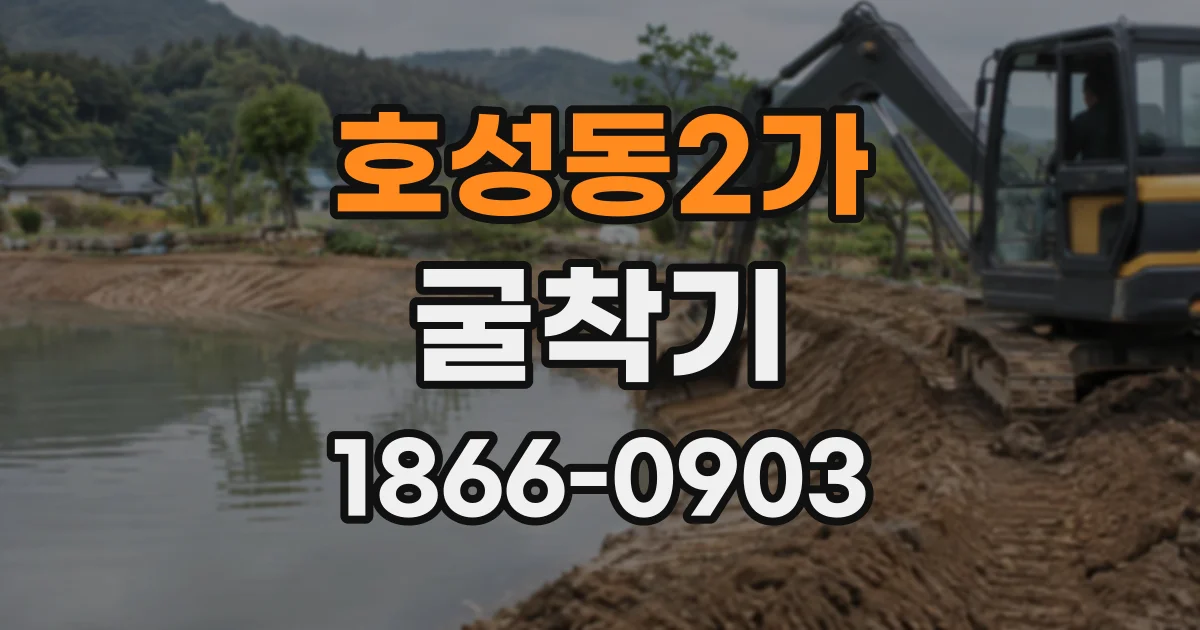 호성동2가 굴착기