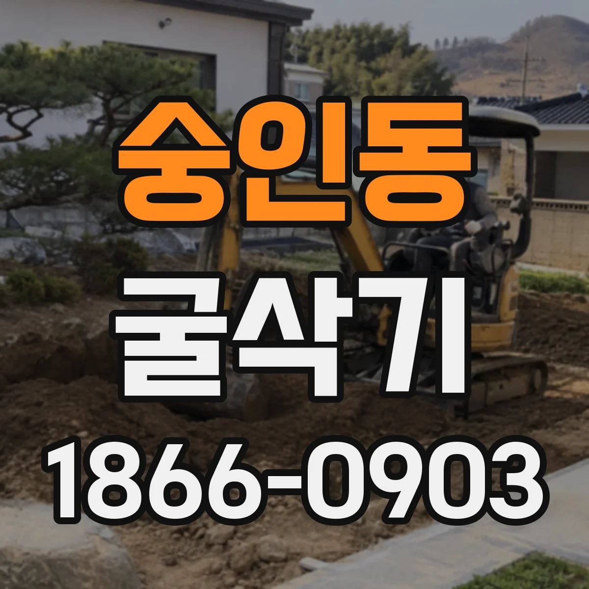 숭인동 굴삭기