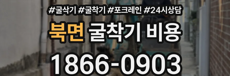 북면 굴착기 비용