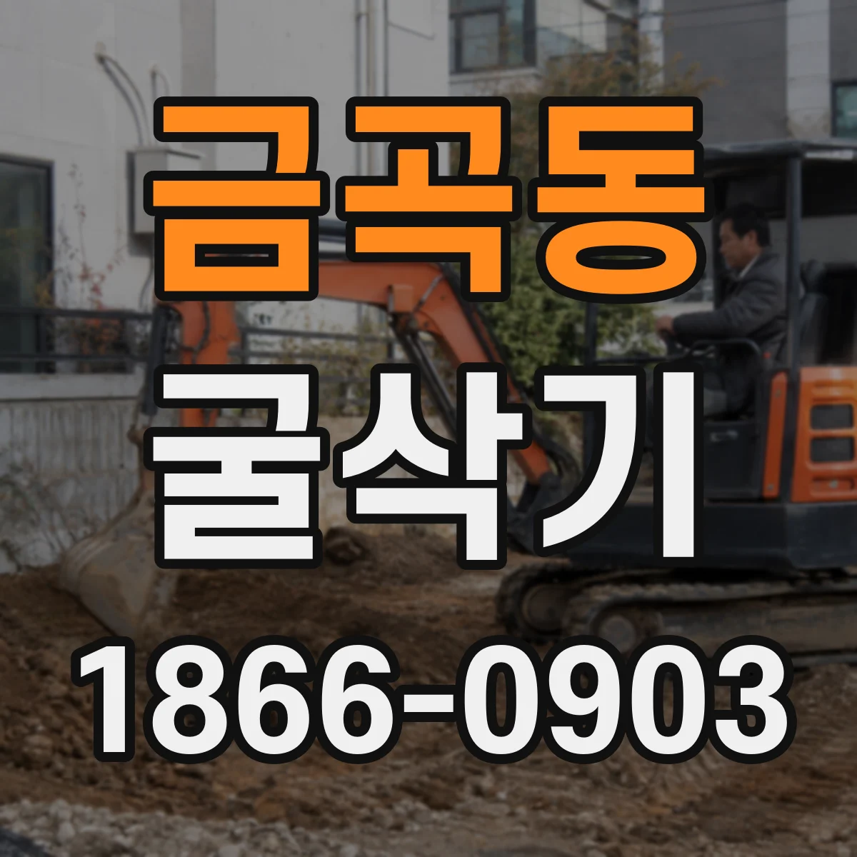 금곡동 굴삭기