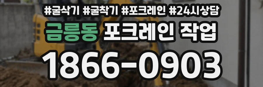 금릉동 포크레인 작업
