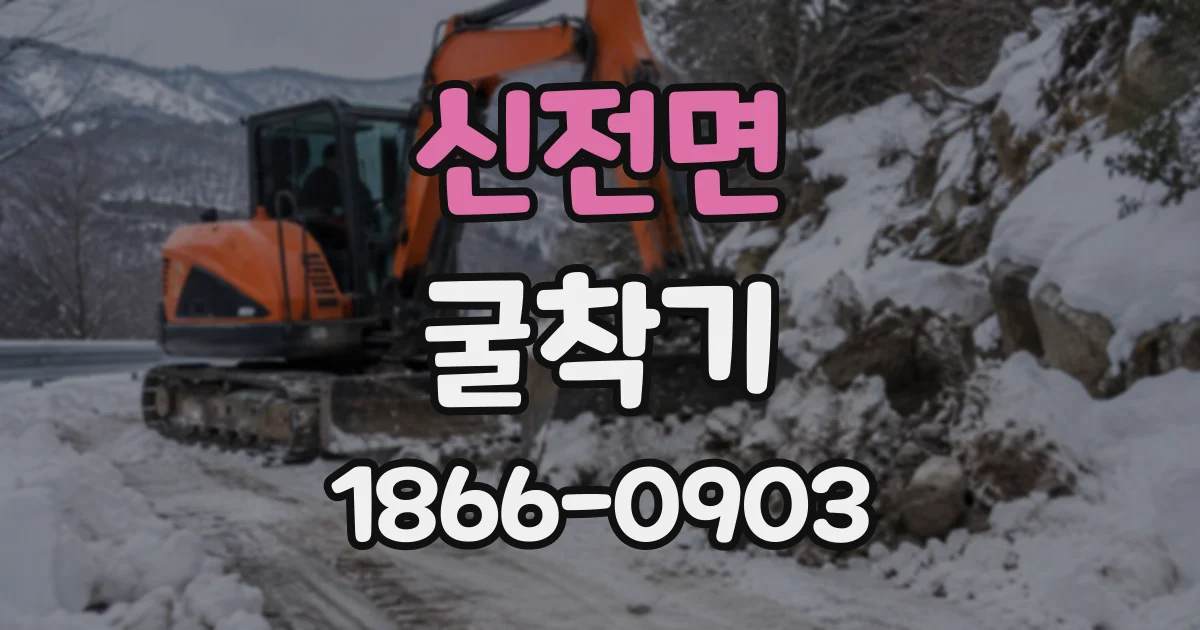 신전면 굴착기