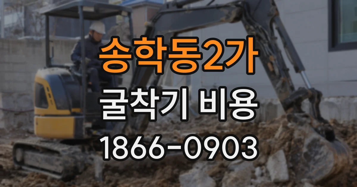 송학동2가 굴착기 비용