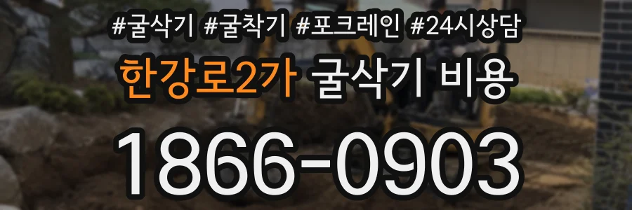 한강로2가 굴삭기 비용