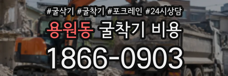 용원동 굴착기비용 상담 전화 1866-0903