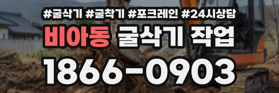 비아동 굴삭기작업 상담 전화 1866-0903