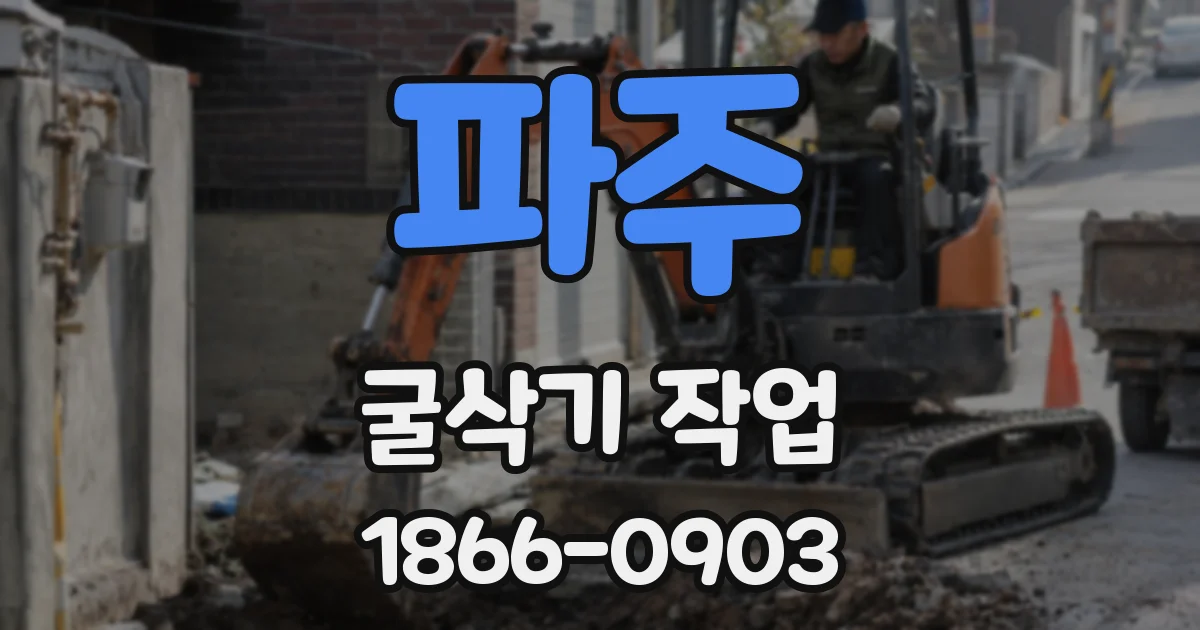 파주 굴삭기 작업