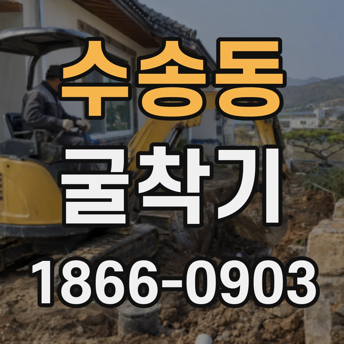수송동 굴착기 대구경 천공용 시운전 절차와 조건