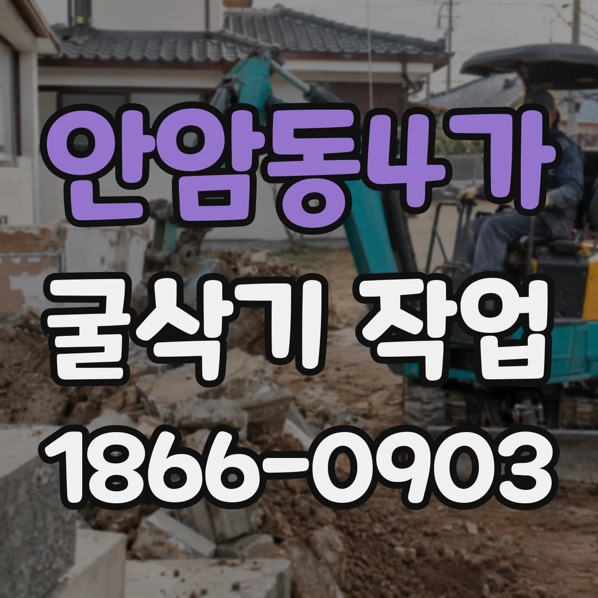 안암동4가 굴삭기 작업