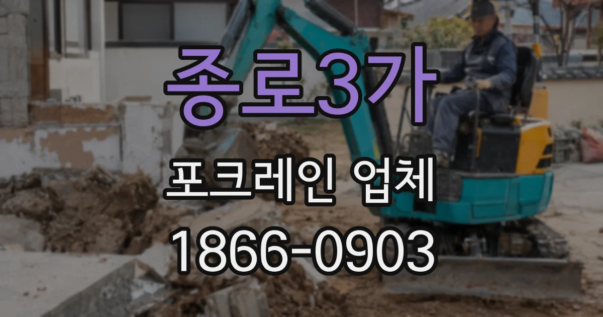 종로3가 포크레인 업체