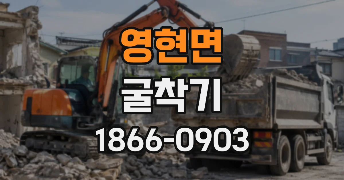 영현면 굴착기