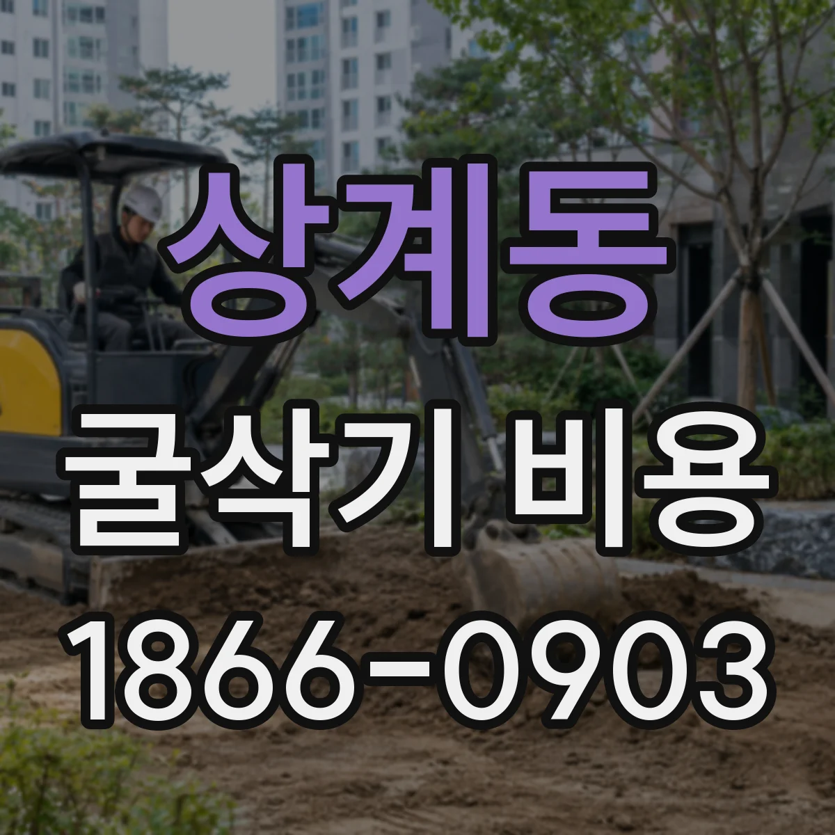 상계동 굴삭기 비용
