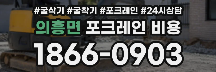 의흥면 포크레인비용 상담 전화 1866-0903