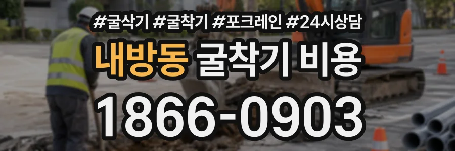 내방동 굴착기비용 상담 전화 1866-0903