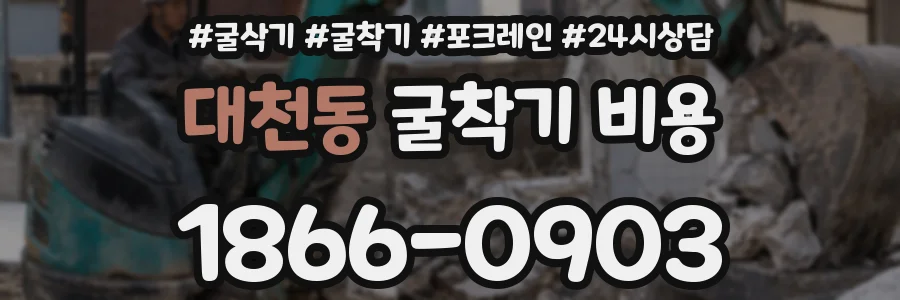 대천동 굴착기 비용