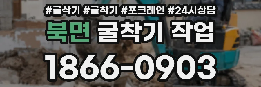 북면 굴착기 작업