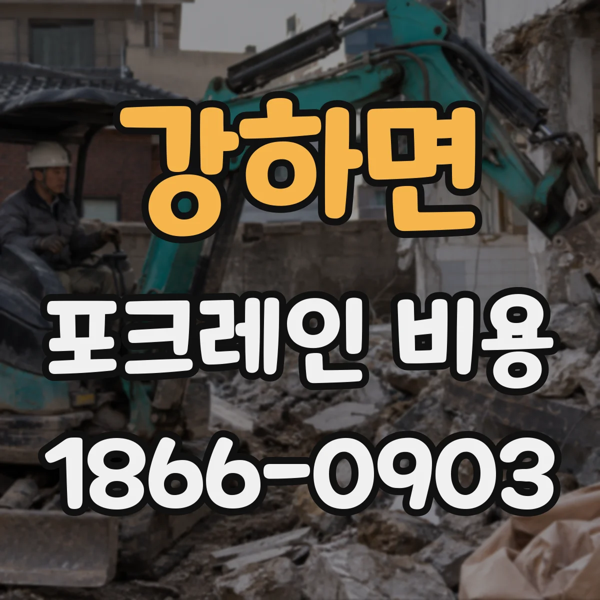 강하면 포크레인 비용