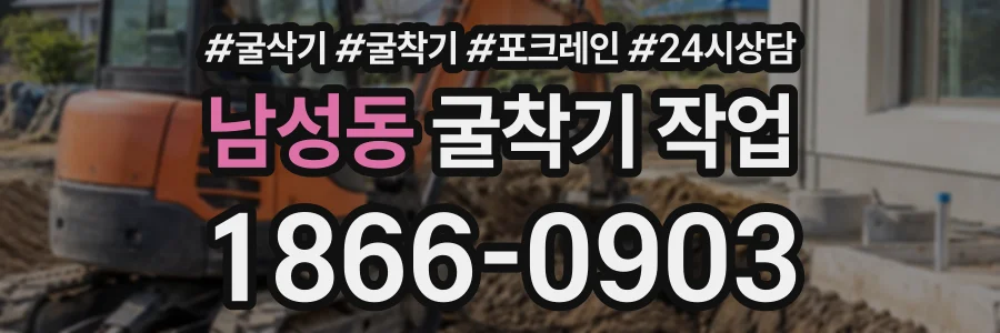 남성동 굴착기작업 상담 전화 1866-0903