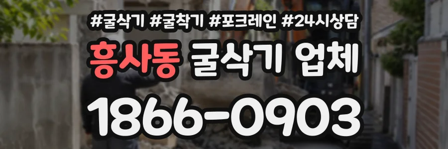 흥사동 굴삭기업체 상담 전화 1866-0903