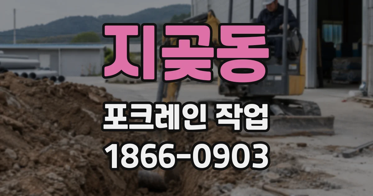 지곶동 포크레인 작업
