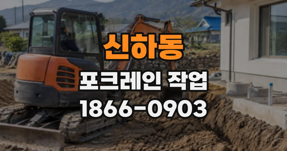 신하동 포크레인작업