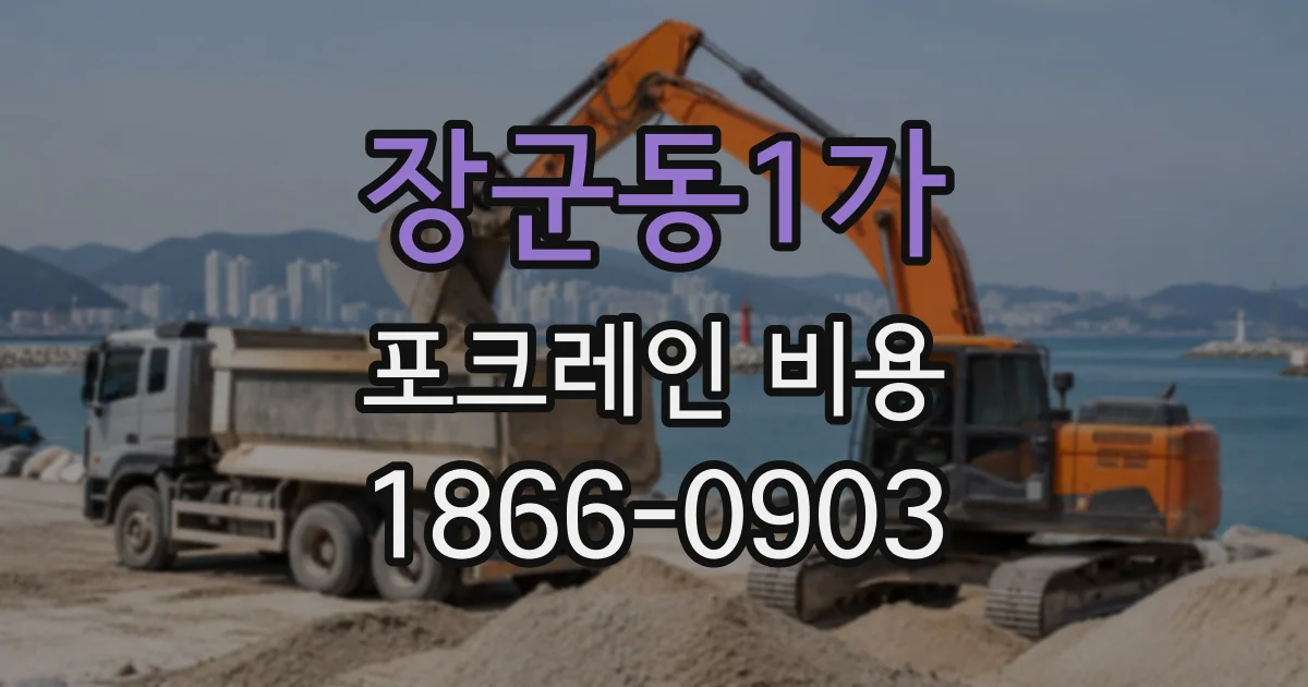 장군동1가 포크레인비용