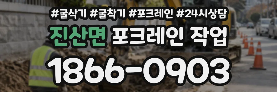진산면 포크레인작업 상담 전화 1866-0903