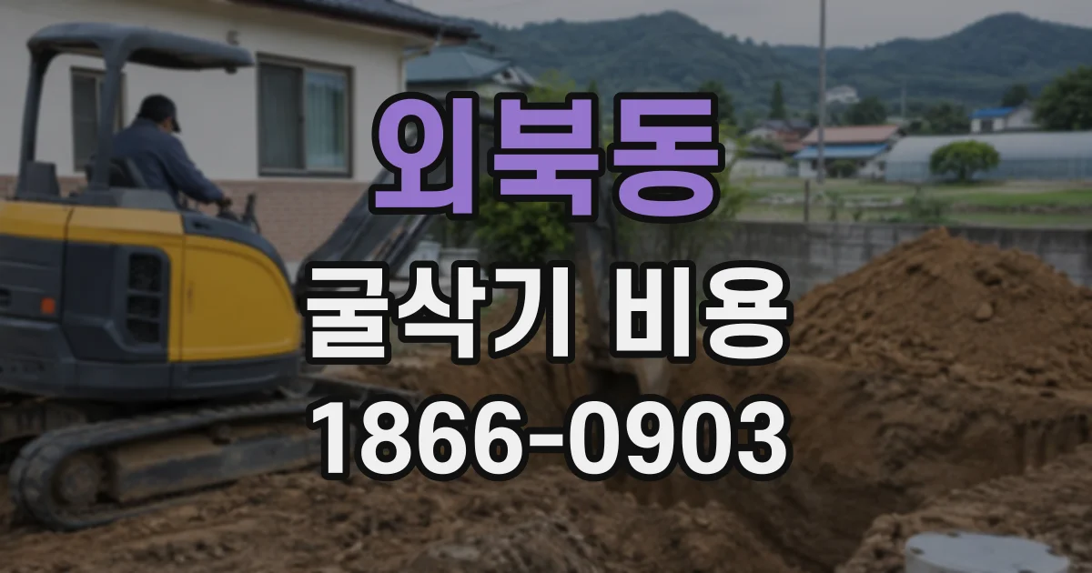 외북동 굴삭기비용