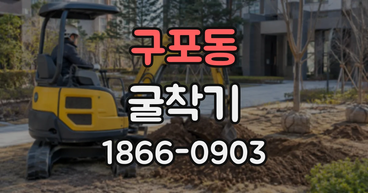구포동 굴착기
