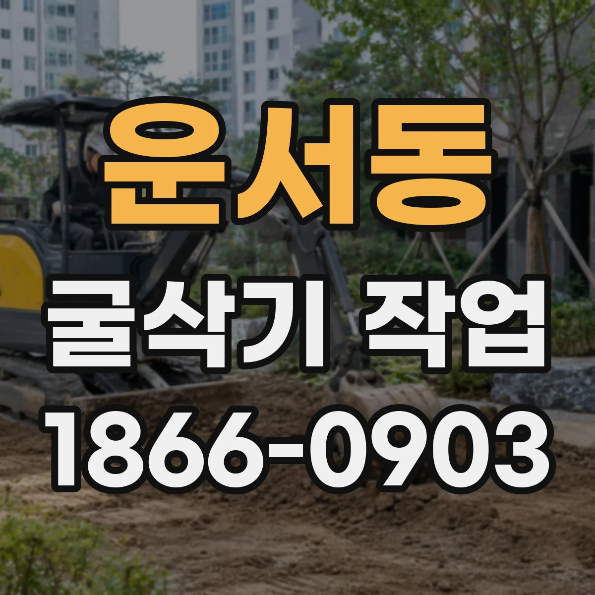운서동 굴삭기 작업