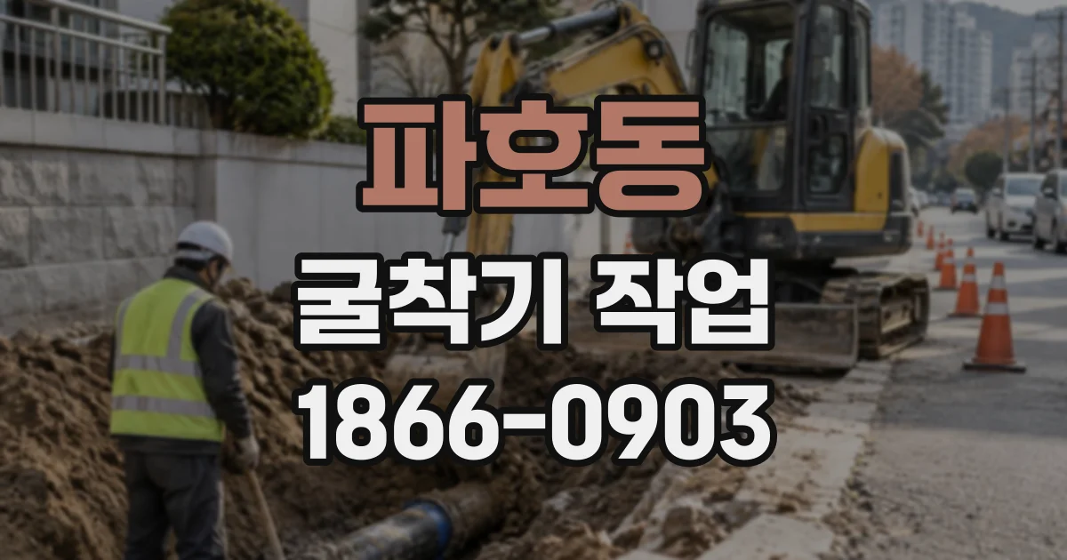 파호동 굴착기작업