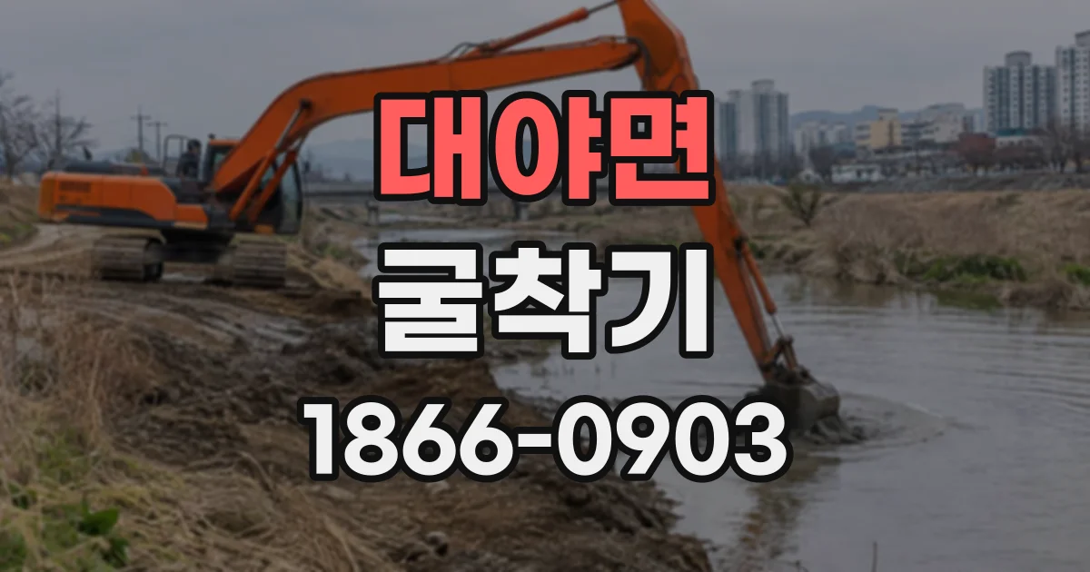 대야면 굴착기 좁은 골목 공사에 알맞은 크기와 회전 방식