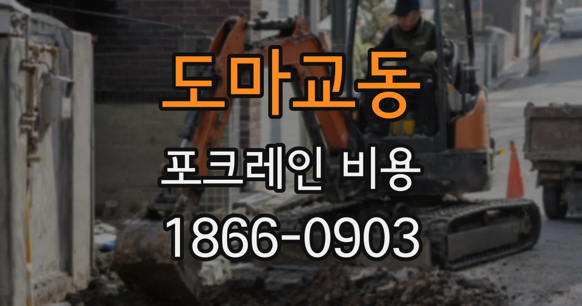 도마교동 포크레인 비용