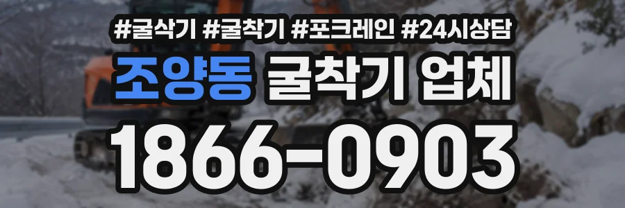 조양동 굴착기업체 상담 전화 1866-0903