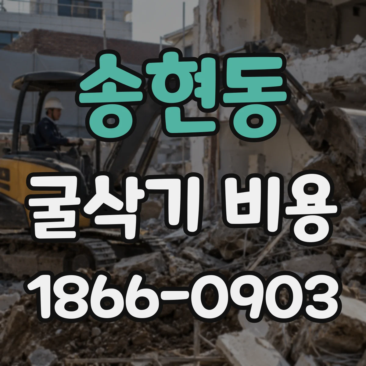 송현동 굴삭기 비용