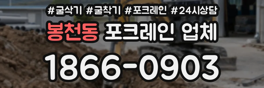 봉천동 포크레인 업체