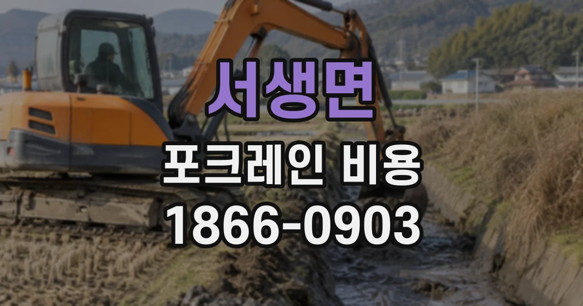 서생면 포크레인비용