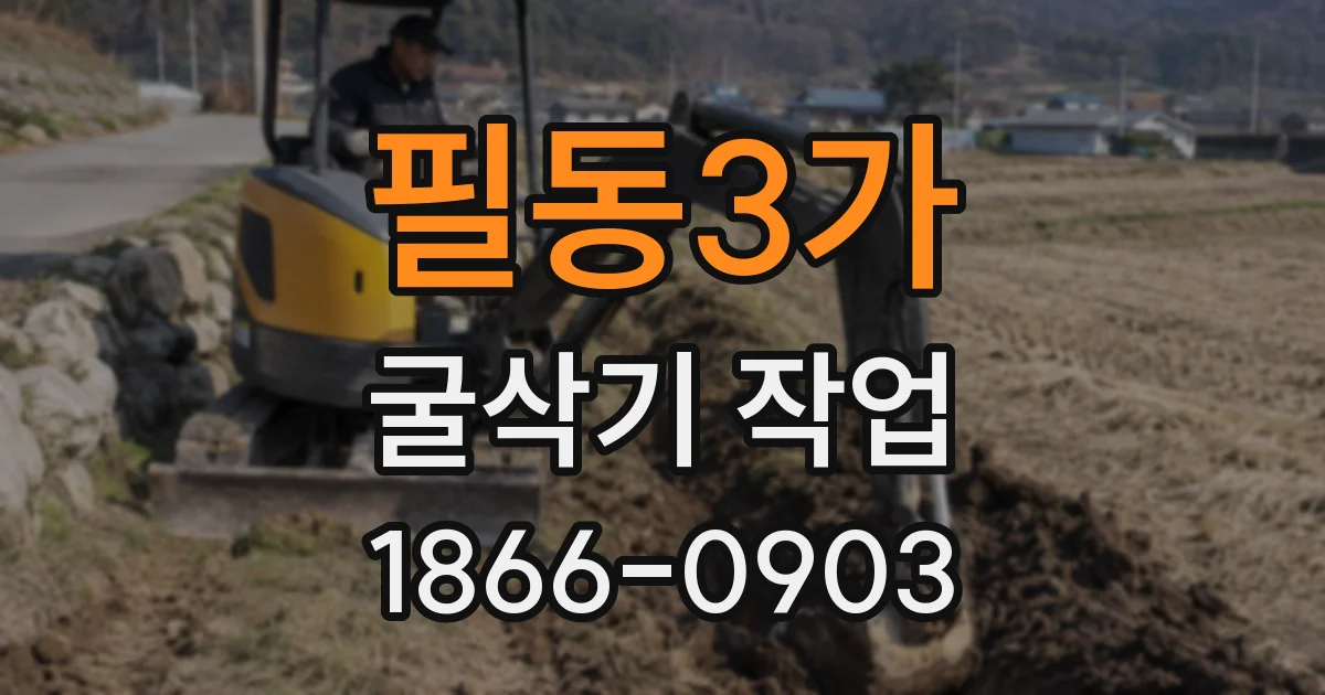 필동3가 굴삭기 작업