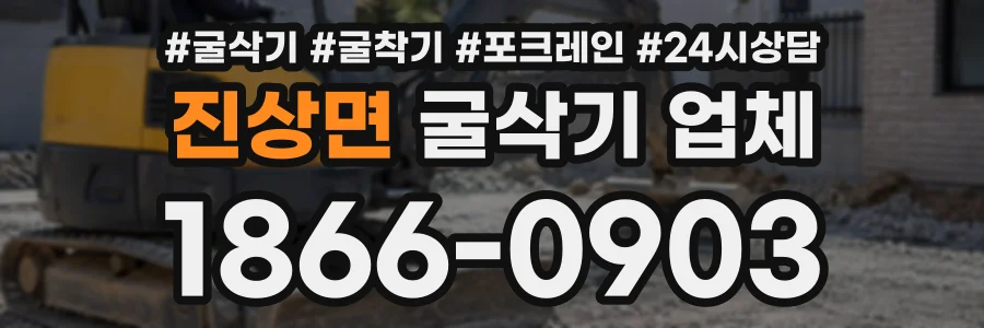 진상면 굴삭기업체 상담 전화 1866-0903