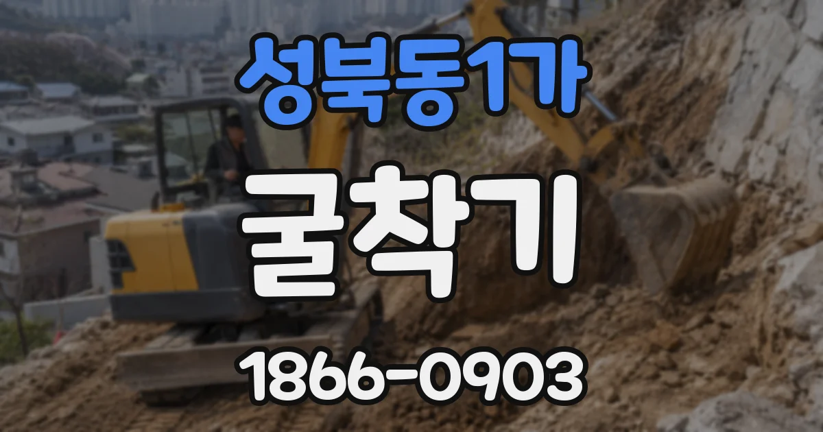 성북동1가 굴착기
