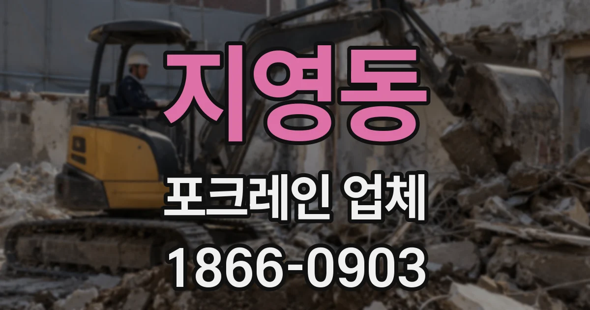 지영동 포크레인 업체