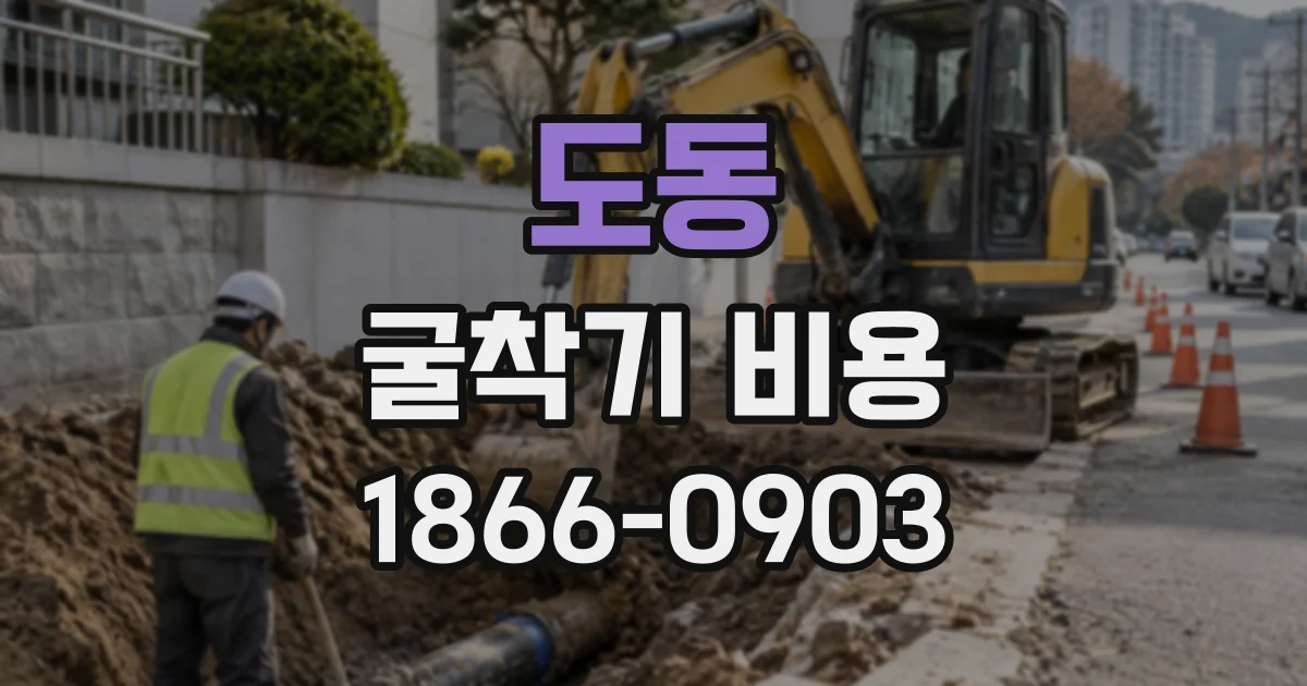 도동 굴착기비용
