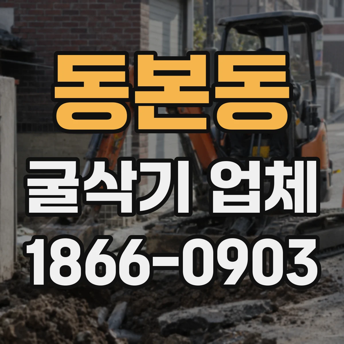 동본동 굴삭기 업체