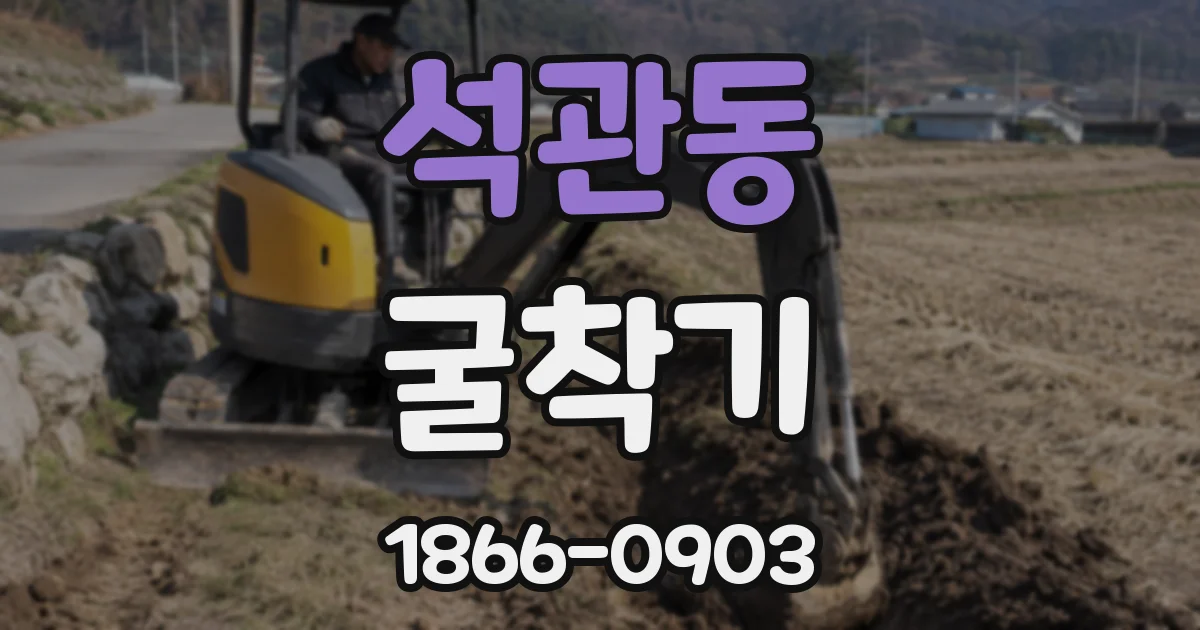 석관동 굴착기