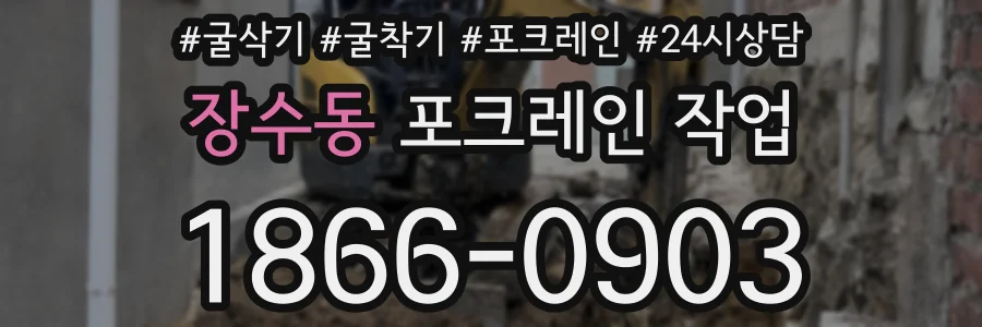 장수동 포크레인 작업